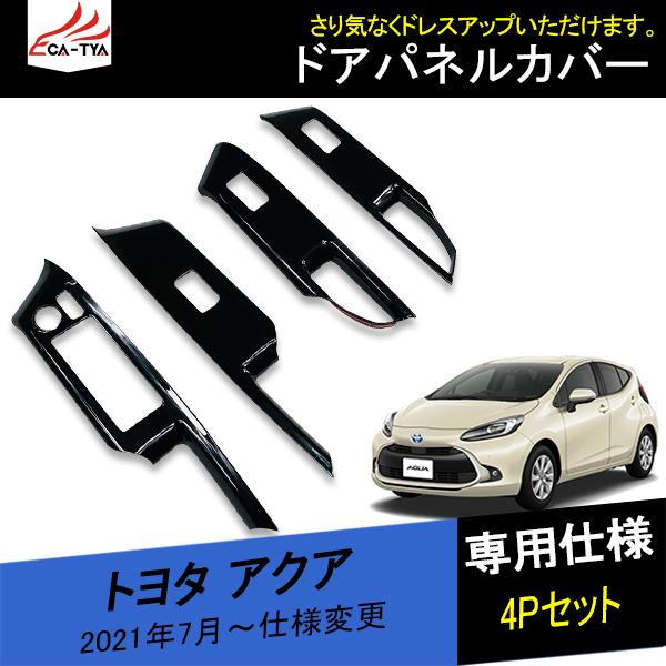 Aq029 トヨタ アクア ドアスイッチパネルカバー ウィンドウスイッチカバー ドアトリムガーニッシュ 内装 インテリア カスタム アクセサリー パーツ 4p Aq029 リーディングハイ 通販 Yahoo ショッピング