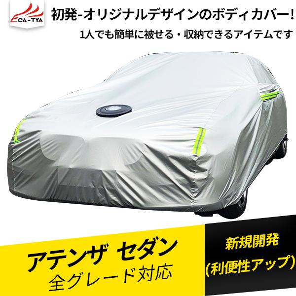 At080 Atenza アテンザセダン用 ボディカバー カーカバー フル式 Uvカット 日除け 湿気除け 雪除け 断熱 カーアクセサリー 1p At080 リーディングハイ 通販 Yahoo ショッピング