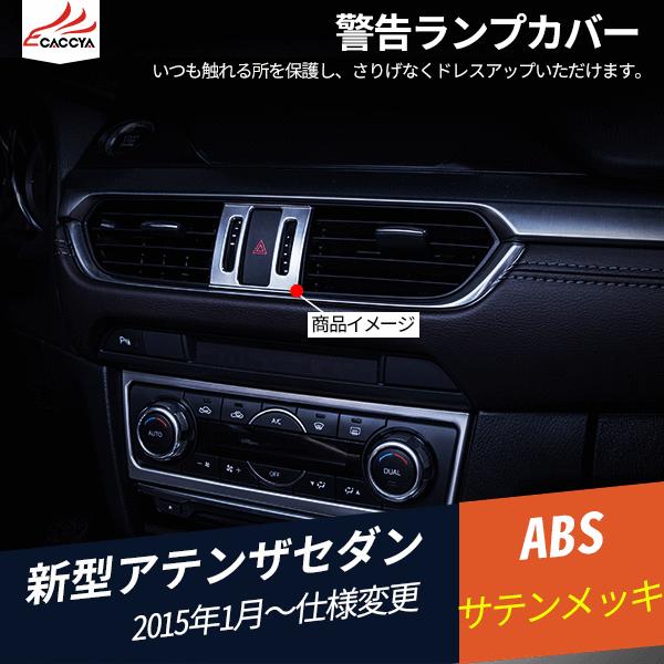 At117 Atenza アテンザ 警告ランプカバー インテリアガーニッシュ 内装パーツ アクセサリー 1p At117 リーディングハイ 通販 Yahoo ショッピング