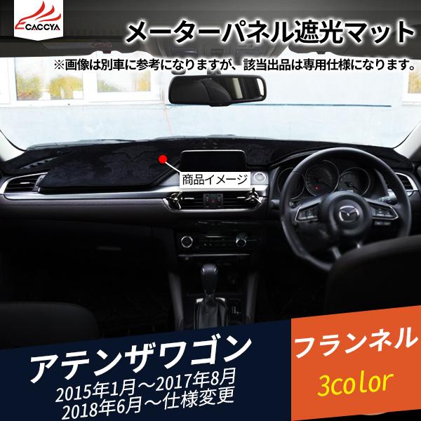 At138 アテンザワゴン Atenza 遮光マット ダッシュボードマット 日除け フランネル インテリア 内装 カスタムアクセサリー 1p At138 リーディングハイ 通販 Yahoo ショッピング