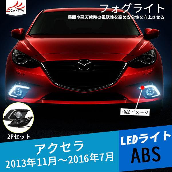 AX002 アクセラ BM系 BY系 フォグライト デイライト チューブ AX002 アクセラ BM系 BY系 フォグライト デイライト チューブ