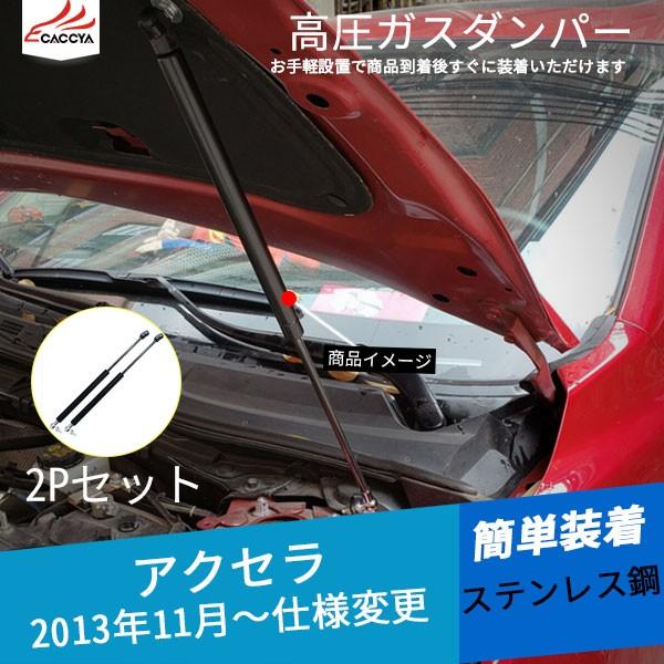 ボンネットダンパー アクセラの通販・価格比較 - 価格.com