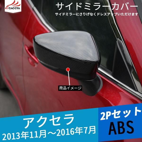 Ax061 アクセラ Bm系 By系 サイドミラーカバー ドアミラーカバー 貼り付けタイプ 外装 パーツ アクセサリー 2p Ax061 リーディングハイ 通販 Yahoo ショッピング
