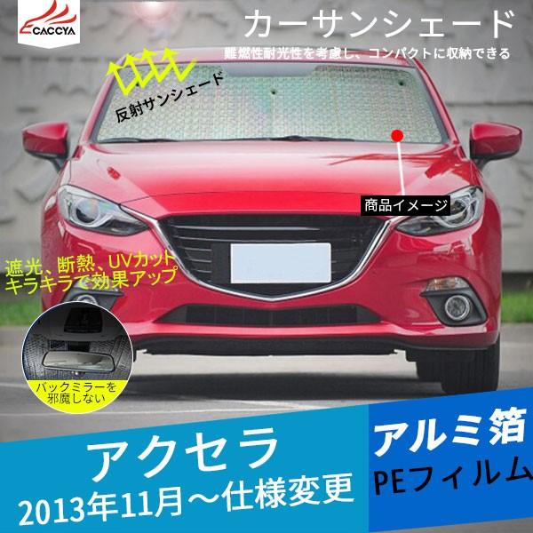 Ax092 Axela アクセラ Bm系 By系 日よけ 遮光 Uvカット カーサンシェード 全窓セット 車中泊 吸盤貼付 内装 パーツ 6p Ax092 リーディングハイ 通販 Yahoo ショッピング