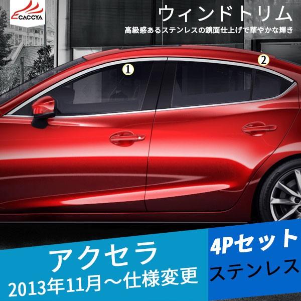Ax101 Axela アクセラ Bm系 By系 サイド ウィンドウトリム ウィンドウモール ウィンドウガーニッシュ パーツ アクセサリー カスタム 4p Ax101 リーディングハイ 通販 Yahoo ショッピング