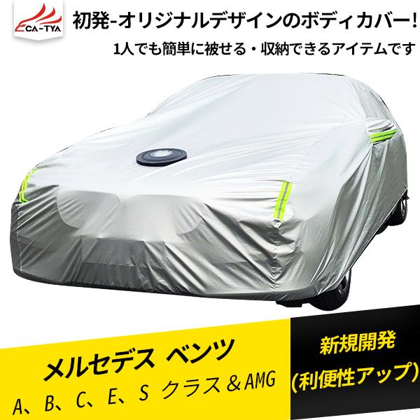 001 Mercedes Benz ストアー メルセデス ベンツ セダン カーカバー ボディーカバー ハーフ式 Uvカット フル式 1p 雪除け 湿気除け 日除け 断熱