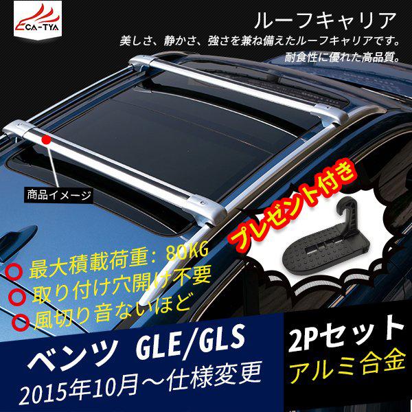 BC004 ベンツ GLE GLS ルーフキャリア ベースキャリア キャリアバー