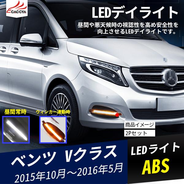 BC011 ベンツ LED デイライト 増設 ウィンカー連動 外装パーツ