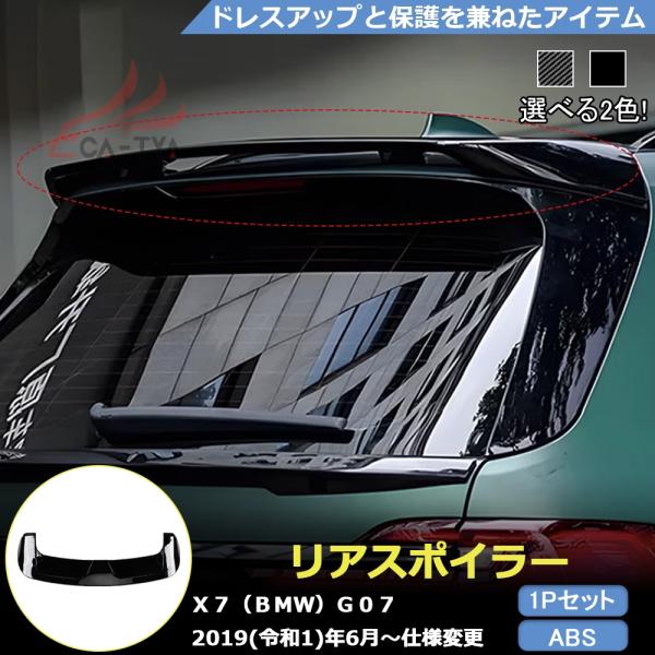 BM052 Ｘ７（ＢＭＷ）Ｇ０７ 専用 リアスポイラー ルーフスポイラー プロテクター アクセサリー インテリア ABS 1p