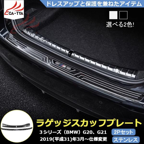 BM3026 BMW 3シリーズ G20 G21 専用 ラゲッジ スカッフプレート ステップガード プロテクター アクセサリー インテリア ステンレス製