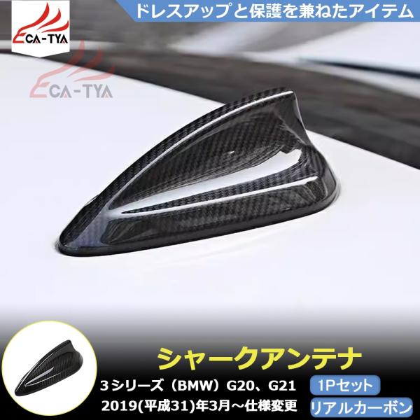 BM3027 BMW 3シリーズ G20 G21 専用 シャークアンテナ フィンアンテナ カバー プロテクター ガーニッシュ アクセサリー エアロパーツ リアル