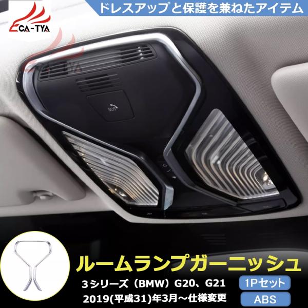 BM3035 BMW 3シリーズ G20 G21 専用  ルームランプ カバー プロテクター ガーニッシュ アクセサリー インテリア