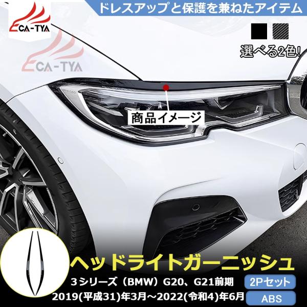 BM3040 BMW 3シリーズ G20 G21 前期 専用 ヘッドライト ガーニッシュ