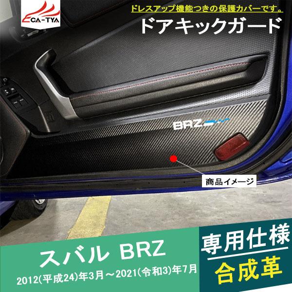 BR007 BRZ ドアキックガード ドアトリムガーニッシュ 傷防止