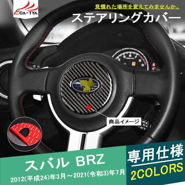 Br012 スバル Brz ステアリングガーニッシュ ハンドルカバー ドレスアップ 内装 インテリア アクセサリー カスタム パーツ 1p Br012 リーディングハイ 通販 Yahoo ショッピング