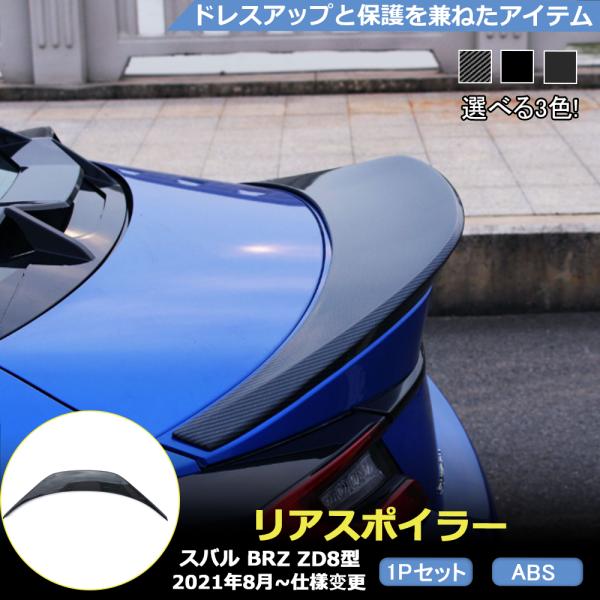 BR073 新型 スバル BRZ ZD8型 リアスポイラー ウイング 車 エアロ スポイラー  専用設計 カスタム パーツ 1P