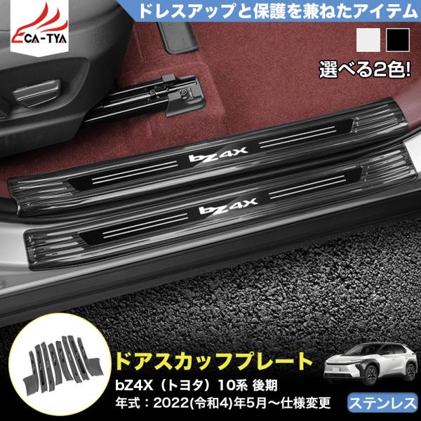 BX027 BZ4X ソルテラ 10系 後期 マイナーチェンジ 専用 サイドドア ステップガード スカッフプレート カバー プロテクター カスタム 傷防止 アクセサリー