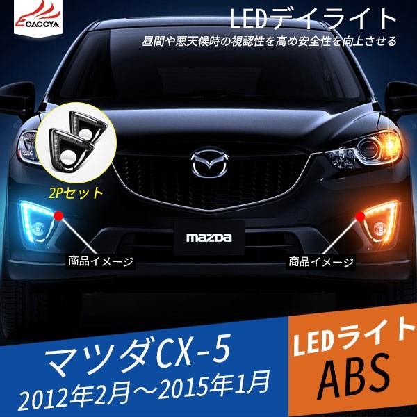 Bz106 Cx 5 Ke系 前期 電装パーツ Led デイライト 外装 カスタムパーツ 2p Bz106 リーディングハイ 通販 Yahoo ショッピング