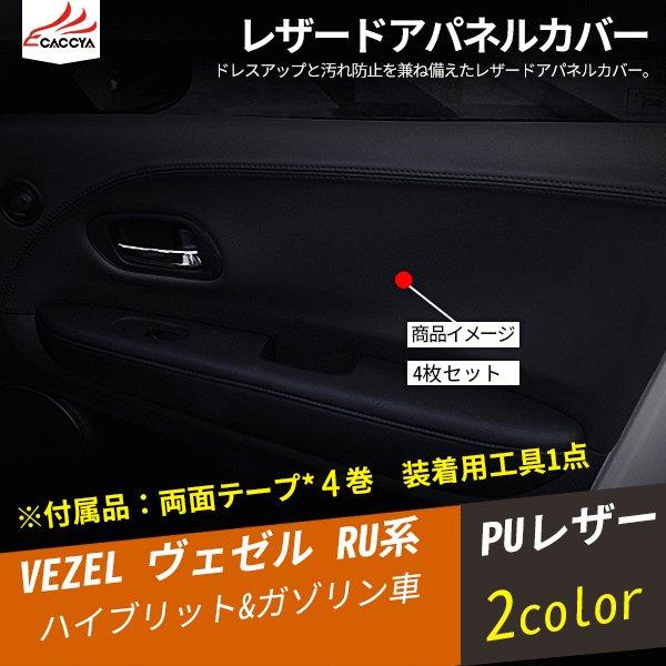 Bz132 Vezel ヴェゼル ベゼル ハイブリッド ドアパネルレザーカバー インテリアパネル 合成革 内装 カスタムオープション 4p Bz132 リーディングハイ 通販 Yahoo ショッピング