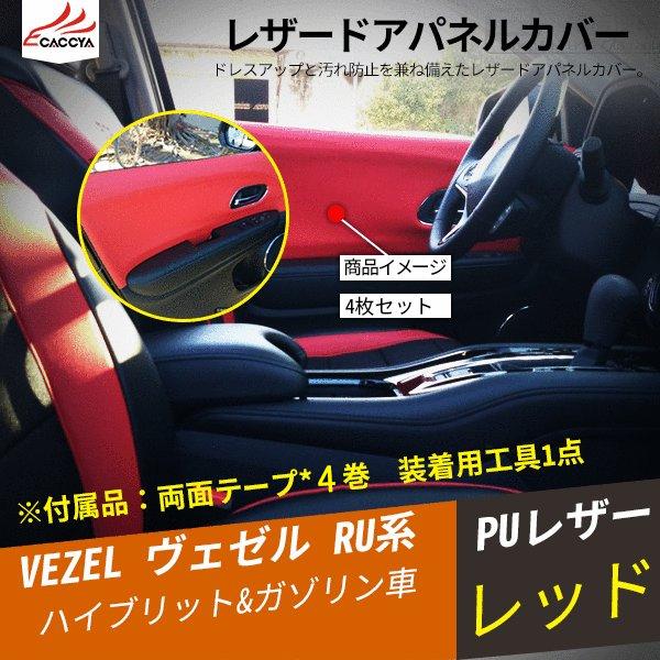 Bz133 Vezel ヴェゼル ベゼル ハイブリッド ドアパネルレザーカバー インテリアパネル 合成革 内装 カスタムオープション 4p Bz133 リーディングハイ 通販 Yahoo ショッピング