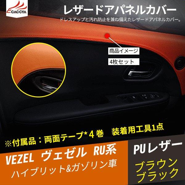 Bz134 ヴェゼル ベゼル ハイブリッド ドアパネルレザーカバー インテリアパネル 合成革 内装 カスタムオープション 4p Bz134 リーディングハイ 通販 Yahoo ショッピング