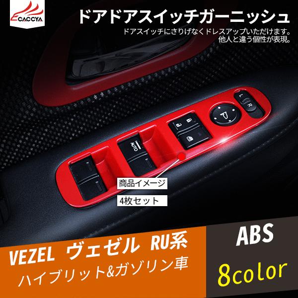 Bz149 Vezel ヴェゼル ドアスイッチガーニッシュ カーボン調 内装 パーツ 擦り傷防止 カスタムオープション 4p Buyee Buyee Japanese Proxy Service Buy From Japan Bot Online