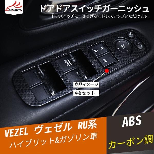 BZ158 ヴェゼル ドアスイッチガーニッシュ カバー カーボン調 擦り傷