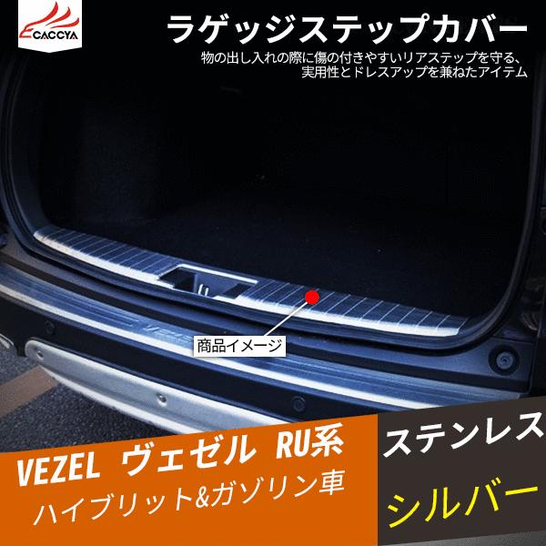 Bz167 Vezel ヴェゼル 格安 価格でご提供いたします ベゼル ラゲッジステップカバー 内装 スカッフガードインサイドトランクガードプロテクター パーツ 1p