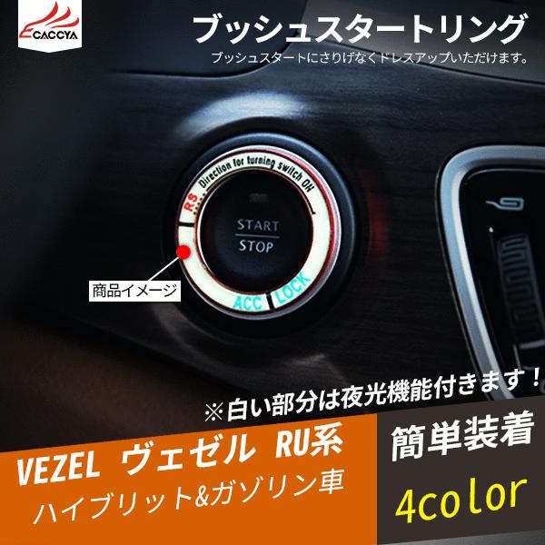 Bz170 Vezel ヴェゼル ベゼル インテリアパネル ブッシュスタートリング アクセサリー カスタム 内装 パーツ 1p Bz170 リーディングハイ 通販 Yahoo ショッピング