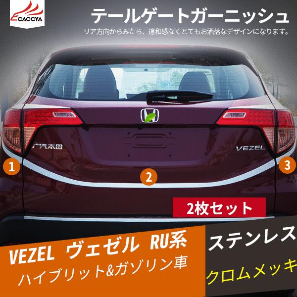 Bz173 Vezel 最安値 ヴェゼル ベゼル リアバンパー 外装 パーツ テールゲートガーニッシュ 3p