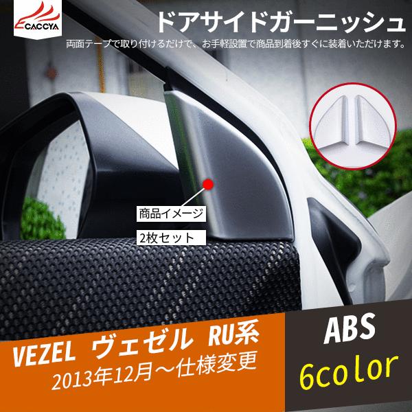 Bz181 Vezel ヴェゼル ベゼル ドアサイドガーニッシュ ピラーカバー 外装 パーツ カスタムオープション2p Bz181 リーディングハイ 通販 Yahoo ショッピング