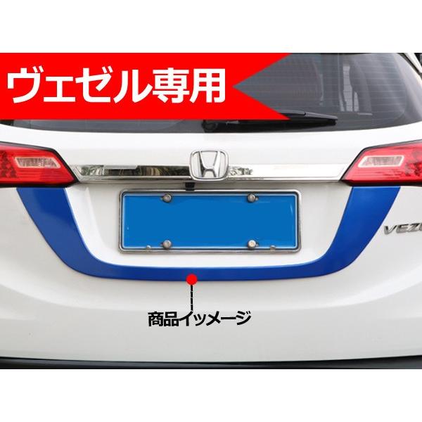 Bz191 Vezel ヴェゼル ベゼル 完全送料無料 ライセンスガーニッシュ 外装パーツ テールガーニッシュ カスタムオープション 1p