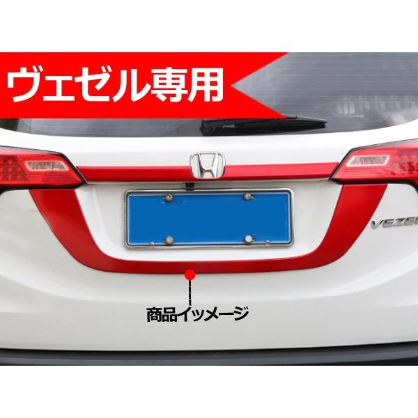 Bz191 Vezel ヴェゼル ベゼル 完全送料無料 ライセンスガーニッシュ 外装パーツ テールガーニッシュ カスタムオープション 1p