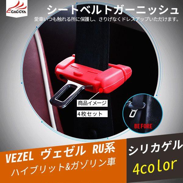 Bz4 Vezel ヴェゼル シートベルトガーニッシュ インテリアガーニッシュ 傷防止 内装 パーツ アクセサリー 2p Boisewomenrun Com