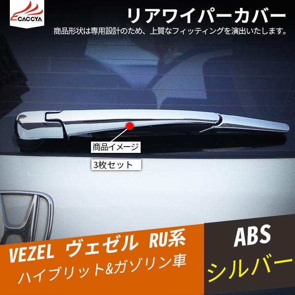 Bz214 Vezel ヴェゼル ベゼル エクステリア リアワイパーカバー ワイパーガーニッシュ 外装 パーツ カスタム アクセサリー 3p Bz214 リーディングハイ 通販 Yahoo ショッピング