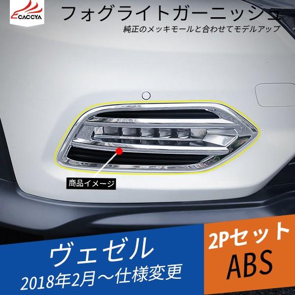 BZ312 ヴェゼル フロントフォグライトカバー フォグライト BZ312 ヴェゼル フロントフォグライトカバー フォグライト