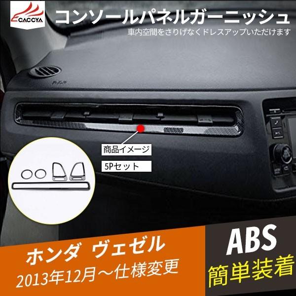 Bz331 ヴェゼル エアコン吹き出し口ガーニッシュ エアコン吹き出し口カバー エアコンダクトカバー インテリアアクセサリー ガーニッシュ カーボン調 5p Bz331 リーディングハイ 通販 Yahoo ショッピング