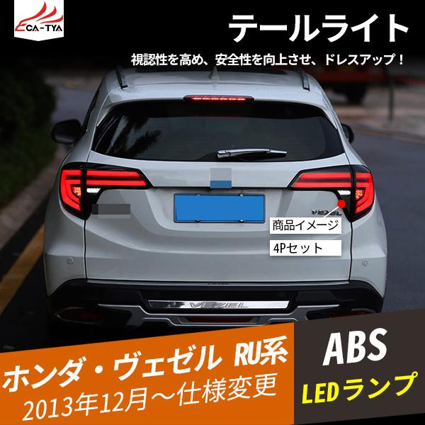 Bz343 ヴェゼル Ru系 Ledテールライト テールランプ 一体交換式 ドレスアップ アクセサリー カスタム 4p Bz343 リーディングハイ 通販 Yahoo ショッピング