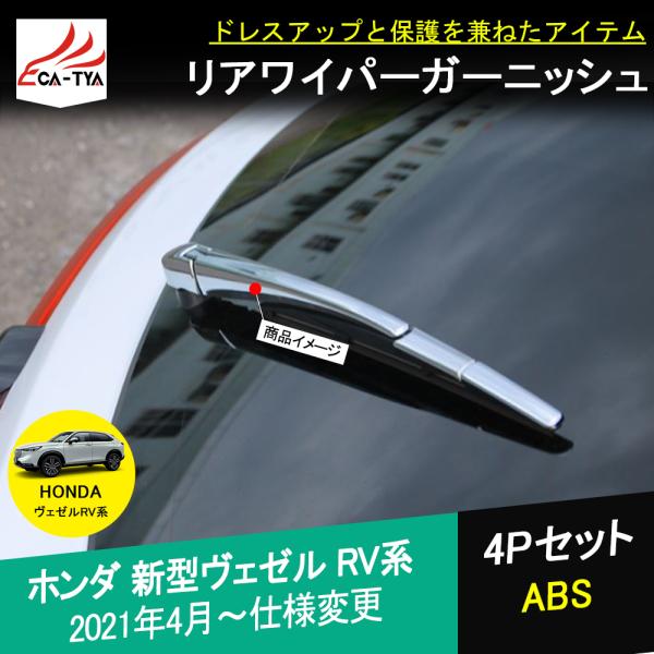 Bz367 新型 ヴェゼル Rv系 Rv3 Rv4 Rv5 Rv6 アクセサリー カスタム パーツ バックワイパーガーニッシュ カバー テールゲート 専用 外装 4p Bz367 リーディングハイ 通販 Yahoo ショッピング