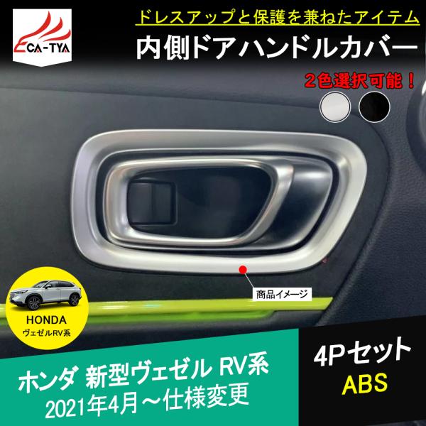 Bz386 新型 ヴェゼル Rv系 Rv3 Rv4 Rv5 Rv6 アクセサリー カスタム パーツ ドアハンドルカバー インナーハンドルガーニッシュ ドアトリム インテリア 内装 4p Bz386 リーディングハイ 通販 Yahoo ショッピング