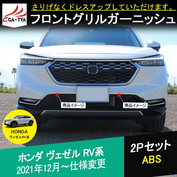 BZ410 新型 ヴェゼル ベゼル RV系 専用 フロントグリル