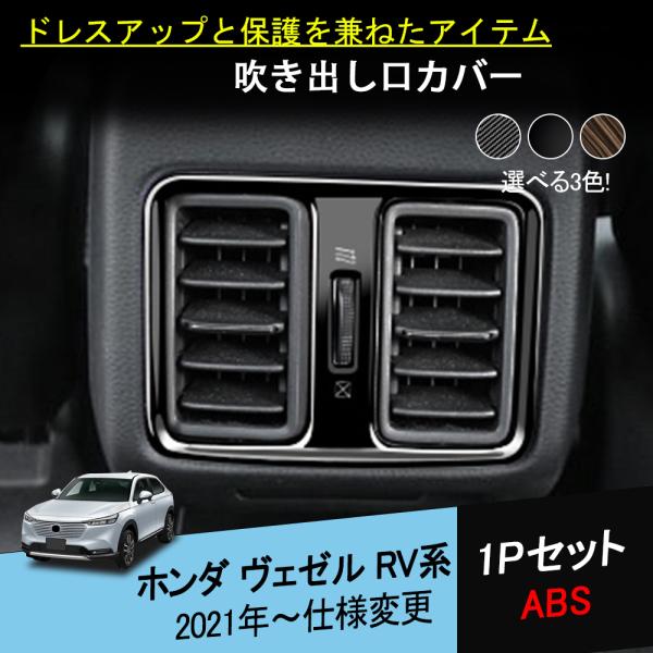 BZ427 ヴェゼルRV系 rv3 rv4 rv5 rv6 吹き出しパネル リアエアコン