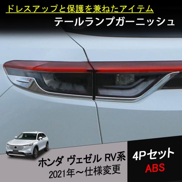 ヴェゼル　ＲＶ５/ＲＶ６　左テールランプ ヴェゼル 新型 パーツ RV3 RV4 RV5 RV6系 LED リフレクター