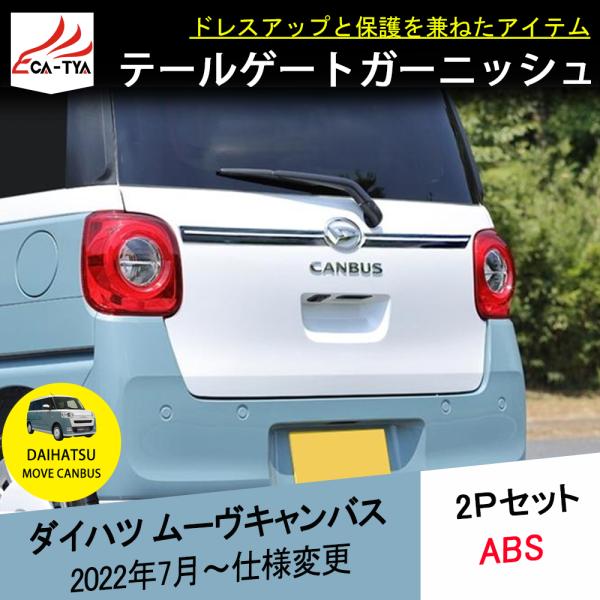 CA001 新型 ダイハツ ムーヴキャンバス LA850S LA860S専用 テール