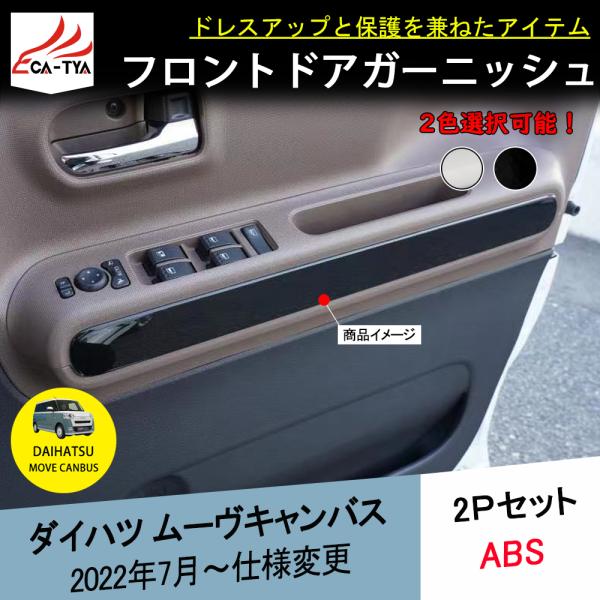 CA005 新型 ダイハツ ムーヴキャンバス LA850S LA860S専用 フロントドア 内張りパネル 左右セット インテリア アクセサリー 2P