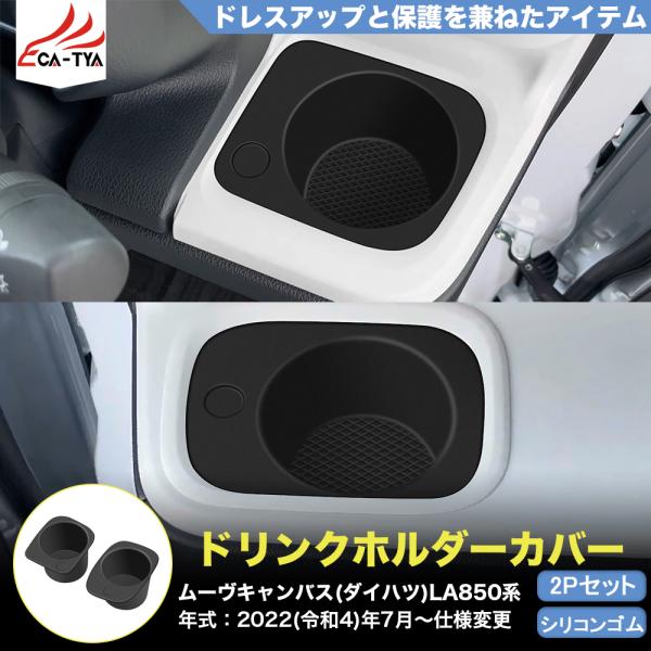 CA008 新型 ダイハツ ムーヴキャンバス LA850S LA860S専用 ドリンクホルダー 収納ケース トレイ カバー ガーニッシュ アクセサリー