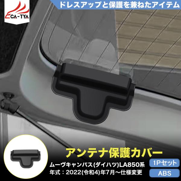 CA015 新型 ダイハツ ムーヴキャンバス LA850S LA860S専用 アンテナ保護 カバー ガーニッシュ アクセサリー カスタム品