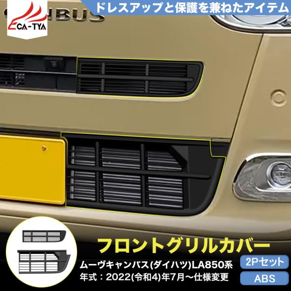 CA017 新型 ダイハツ ムーヴキャンバス LA850S LA860S専用 フロント