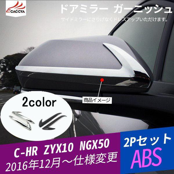 Ch006 C Hr Chrドアミラーガーニッシュ サイドミラーカバー ドアミラーウインカートリム パーツ 外装 2p カスタム メッキ 定価