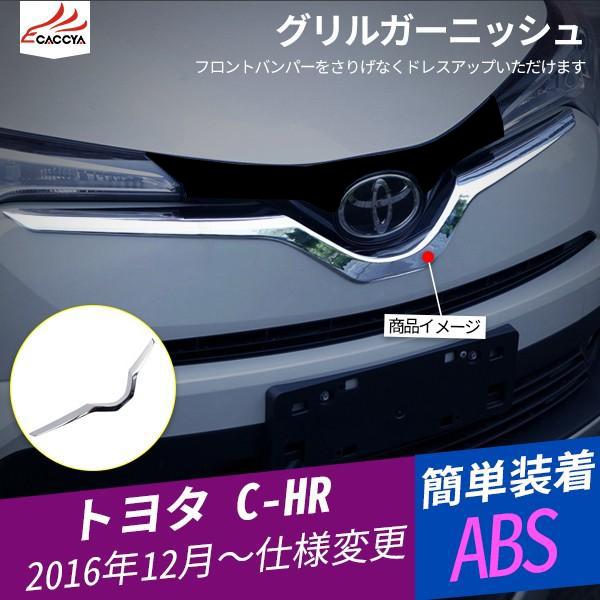 数量は多】 C-HR 前期用 メッキ フロント エンブレム ガーニッシュ 下側 フロントグリル CHR CH-R カスタム パーツ